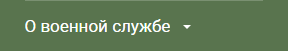 О военной службе